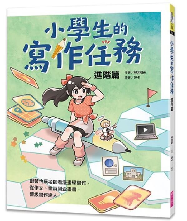小學生的寫作任務 進階篇: 跟著怡辰老師看漫畫學寫作, 從作文、童詩到企畫書, 晉級寫作達人!