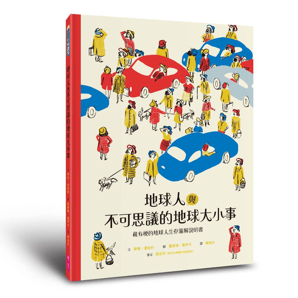地球人與不可思議的地球大小事: 最有梗的地球人生存圖解說明書