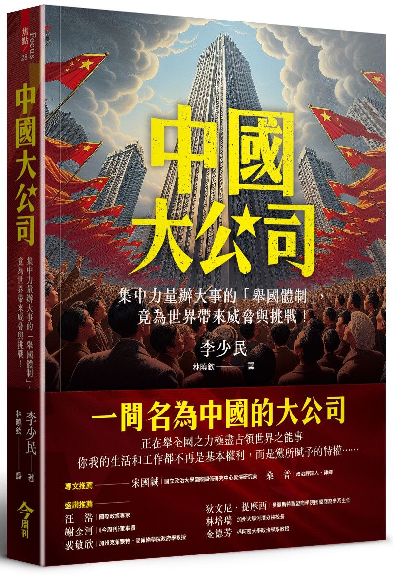中國大公司: 集中力量辦大事的舉國體制, 竟為世界帶來威脅與挑戰!