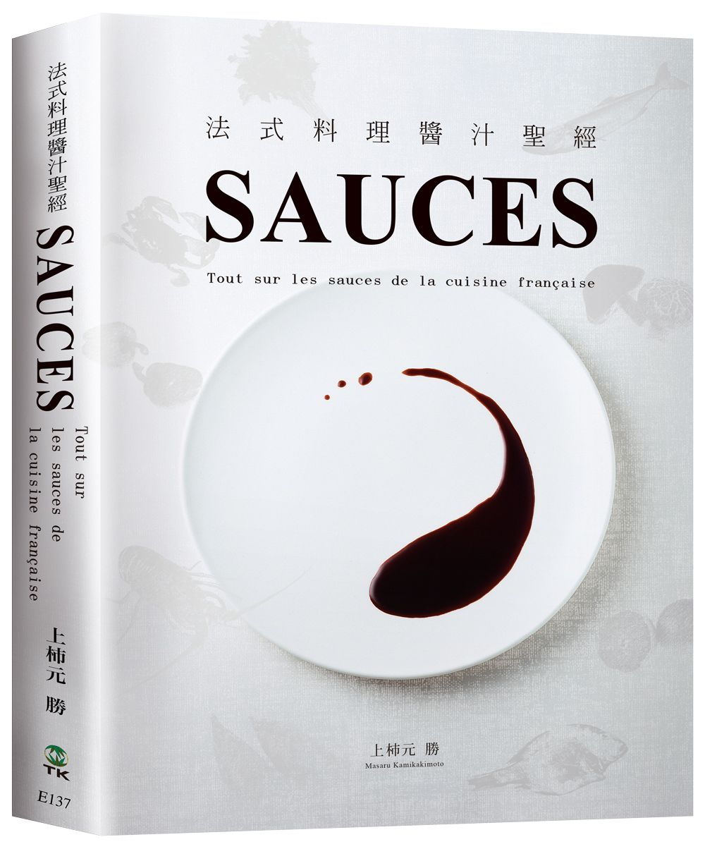 SAUCES法式料理醬汁聖經: 從高湯、原汁、油醋到膠凍14類基礎知識, 225種必學醬汁, 料理人老饕們一致收藏