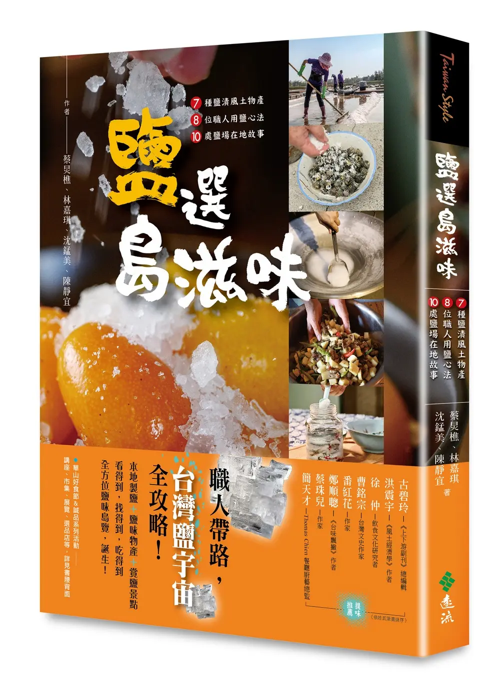 鹽場在地故事