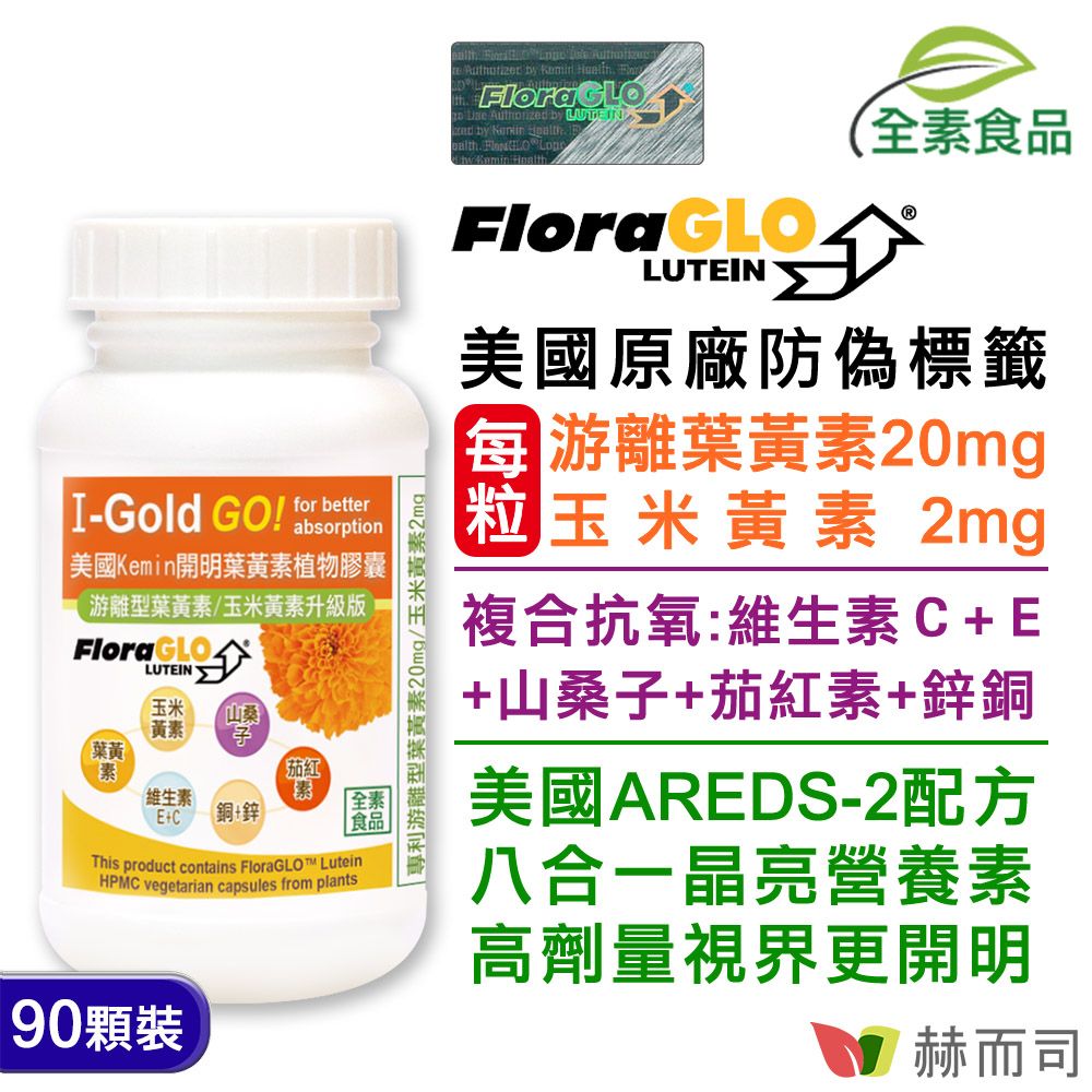 【赫而司】美國Kemin開明葉黃素全素食膠囊(90顆*1罐 )