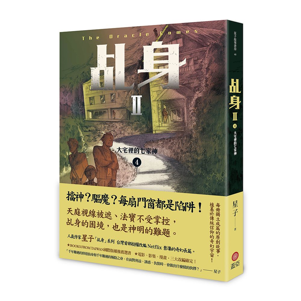 乩身II 4: 大宅裡的七家神