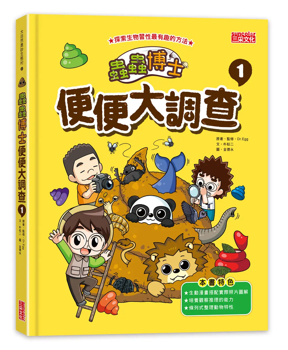 蟲蟲博士便便大調查 1 (贈便便圖卡)
