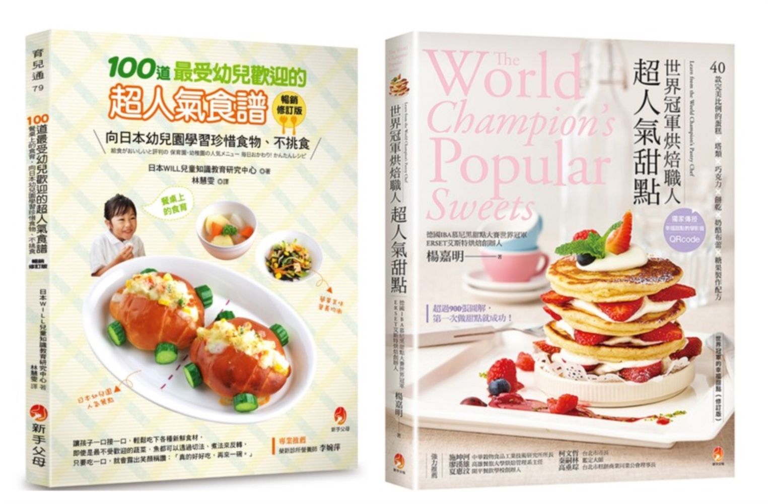 世界冠軍烘焙甜點與100道最受幼兒歡迎的超人氣食譜套書 (2冊合售)