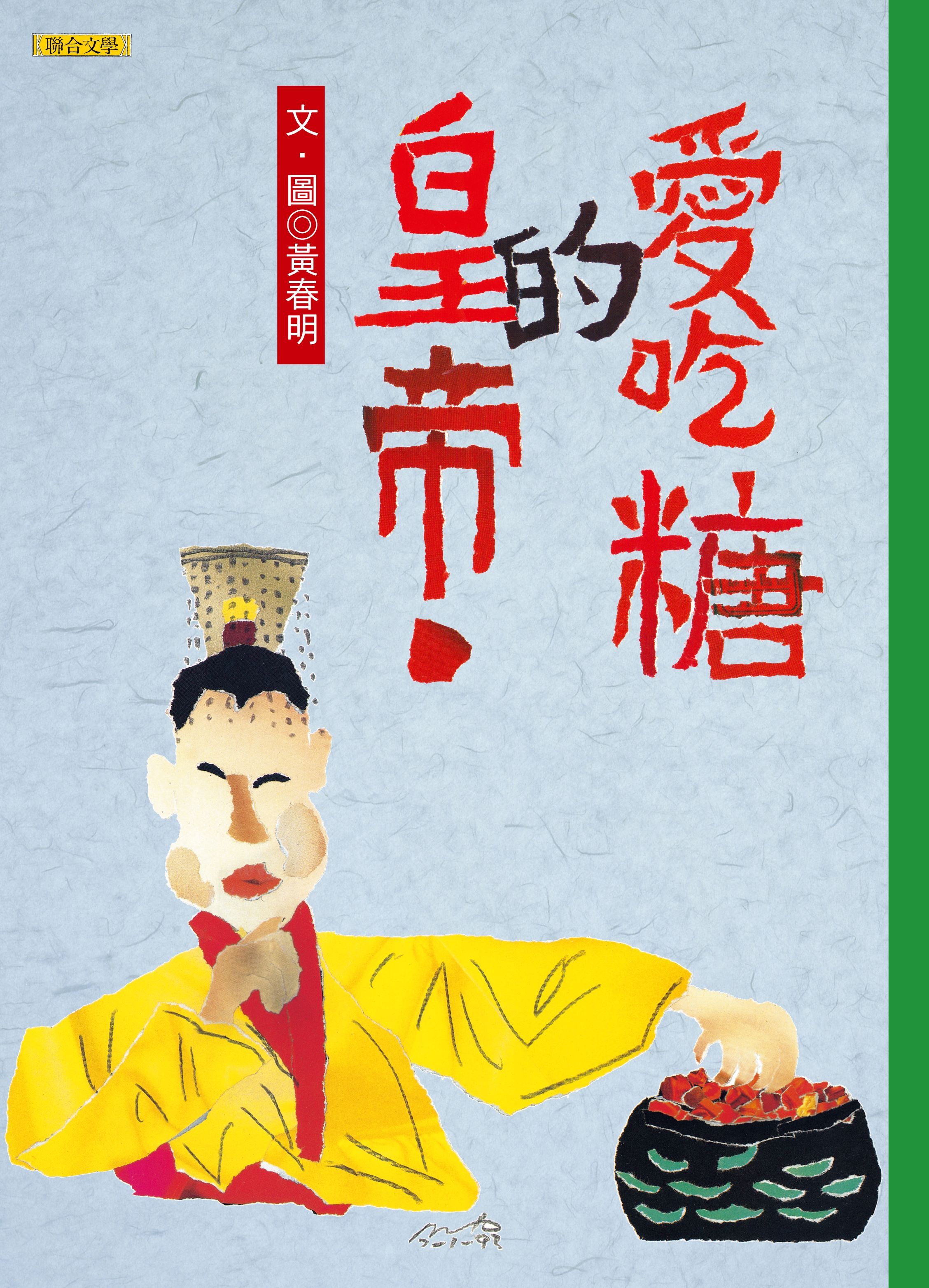 愛吃糖的皇帝