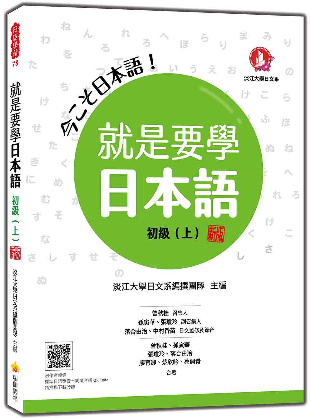 就是要學日本語初級 上 (新版/附QR Code)