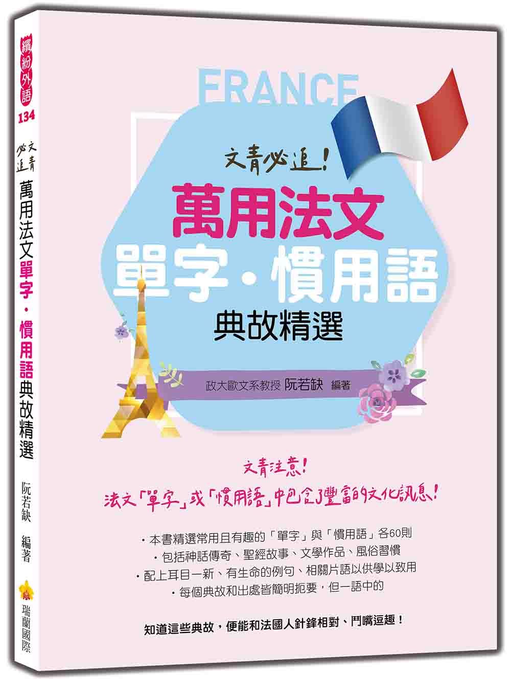 文青必追! 萬用法文單字．慣用語典故精選