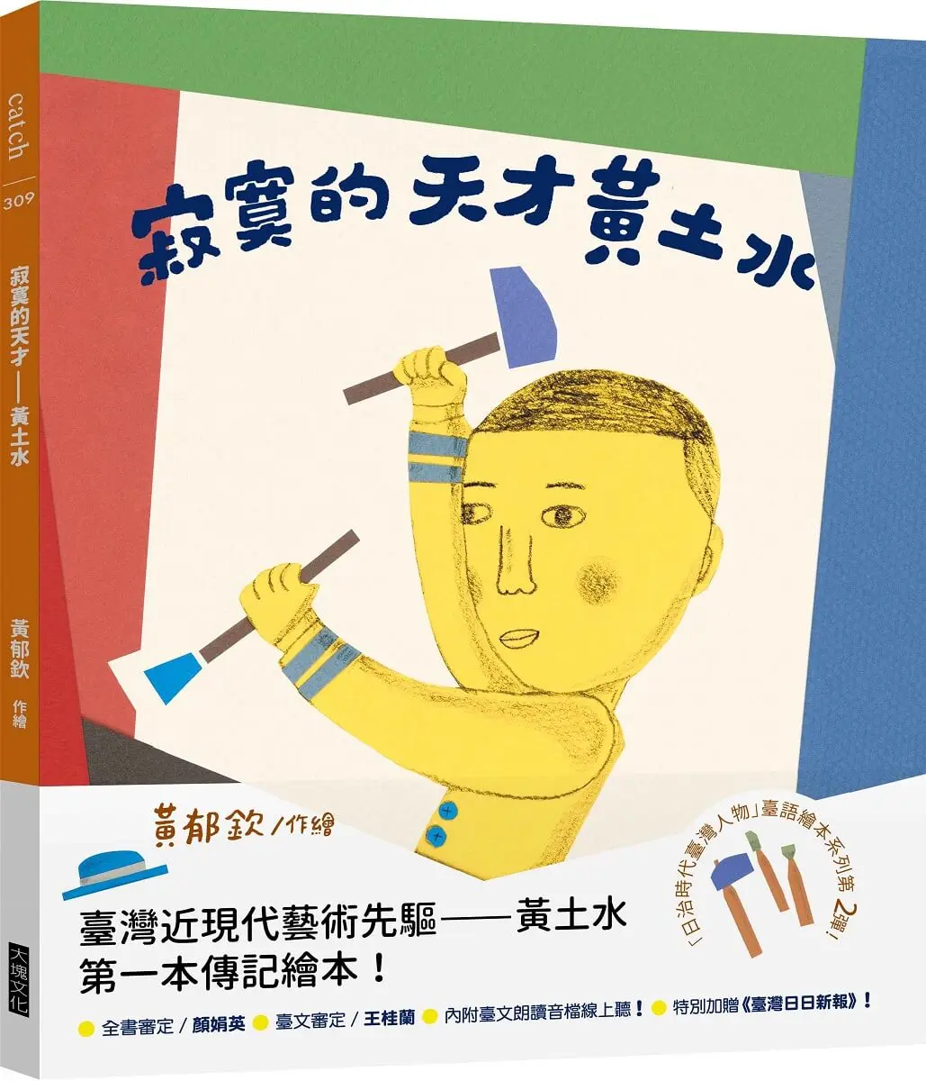 寂寞的天才: 黃土水 日治時代臺灣人物臺語繪本系列第二彈!