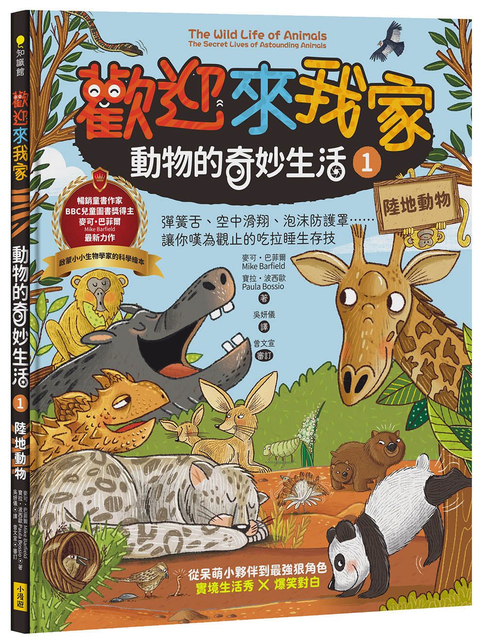 歡迎來我家 動物的奇妙生活 1: 陸地動物
