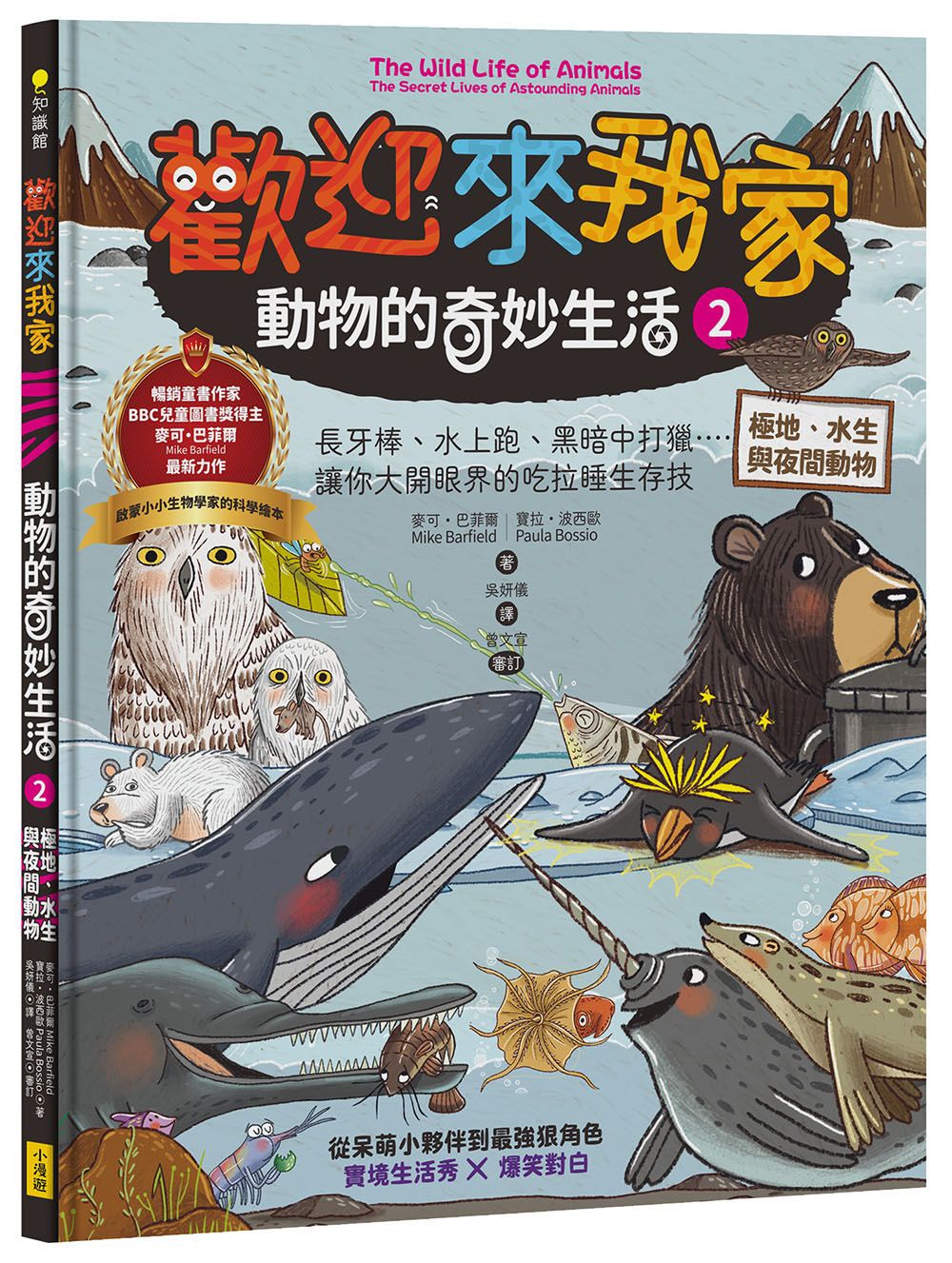 歡迎來我家 動物的奇妙生活 2: 極地、水生與夜間動物
