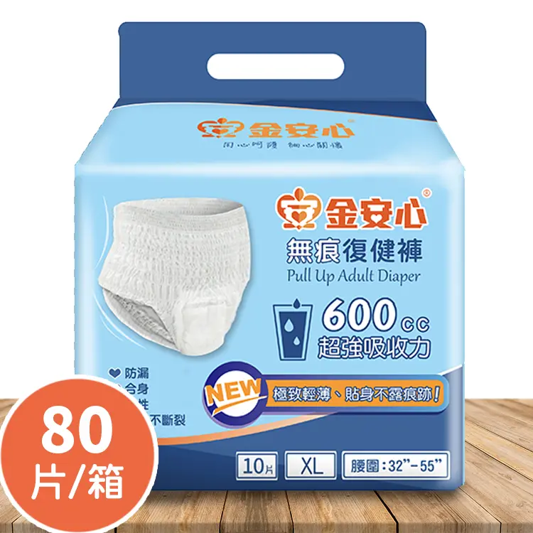單次吸收600cc▶金安心無痕復健褲-XL號-80片/箱售