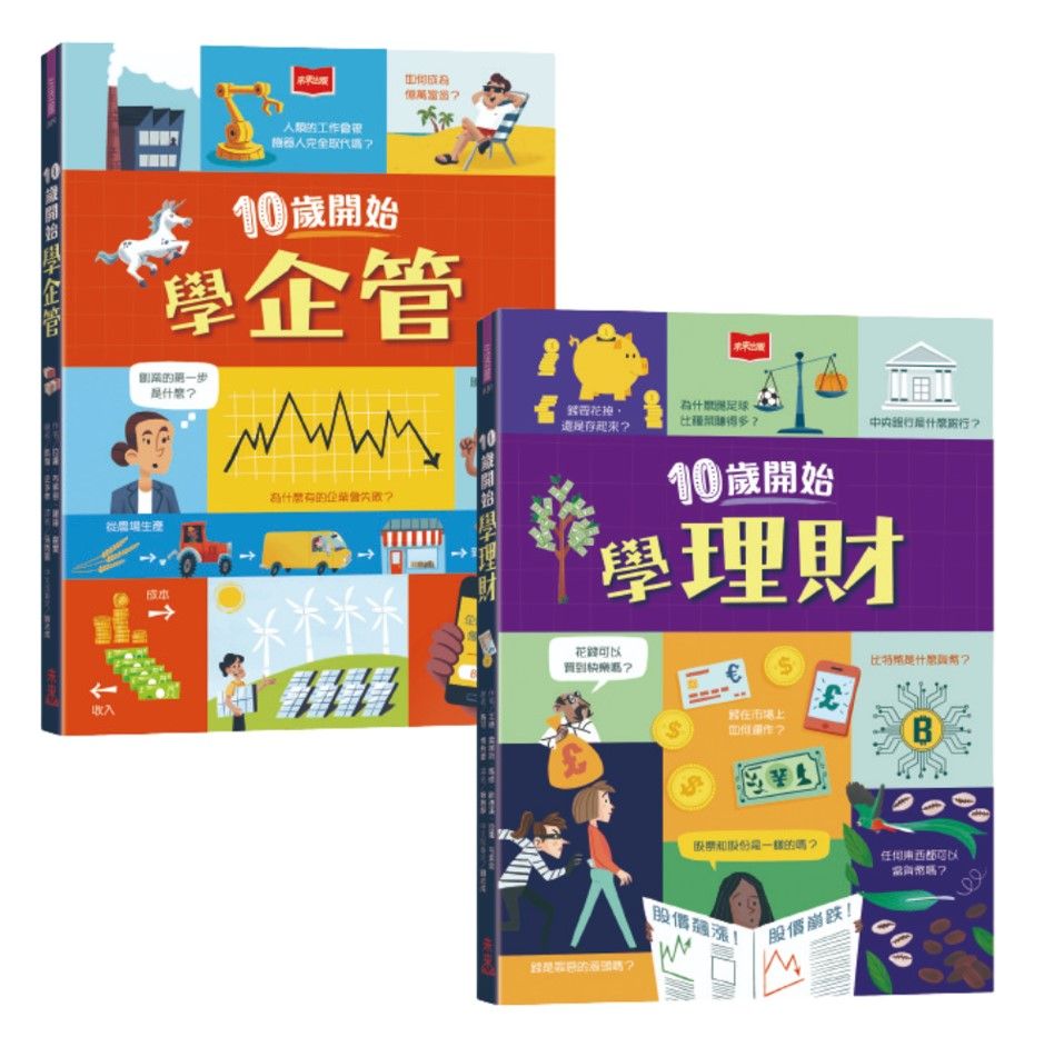 金融素養小學堂: 10歲開始學企管+理財 (2冊合售)