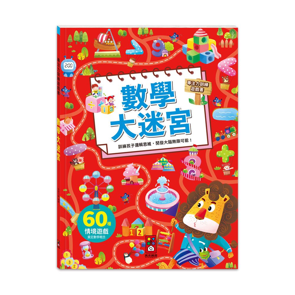 專注力訓練遊戲書: 數學大迷宮