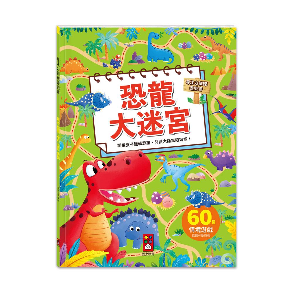 專注力訓練遊戲書: 恐龍大迷宮
