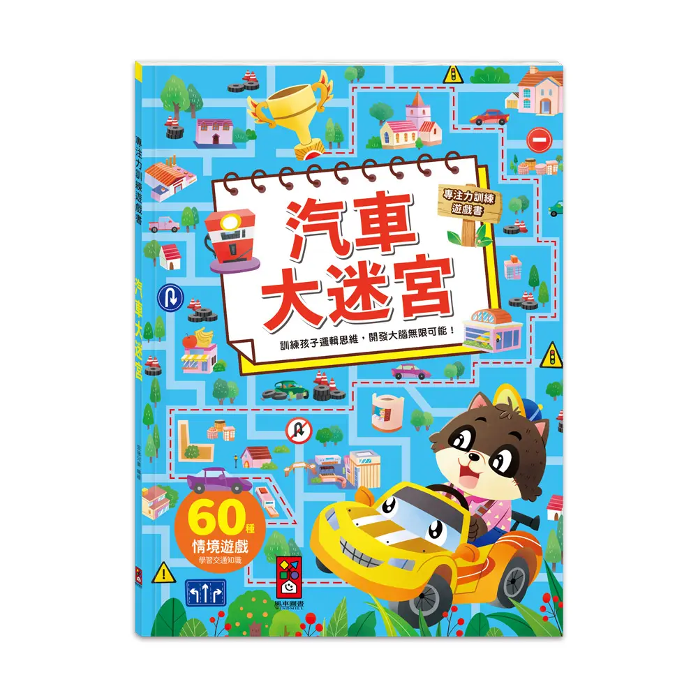 專注力訓練遊戲書: 汽車大迷宮