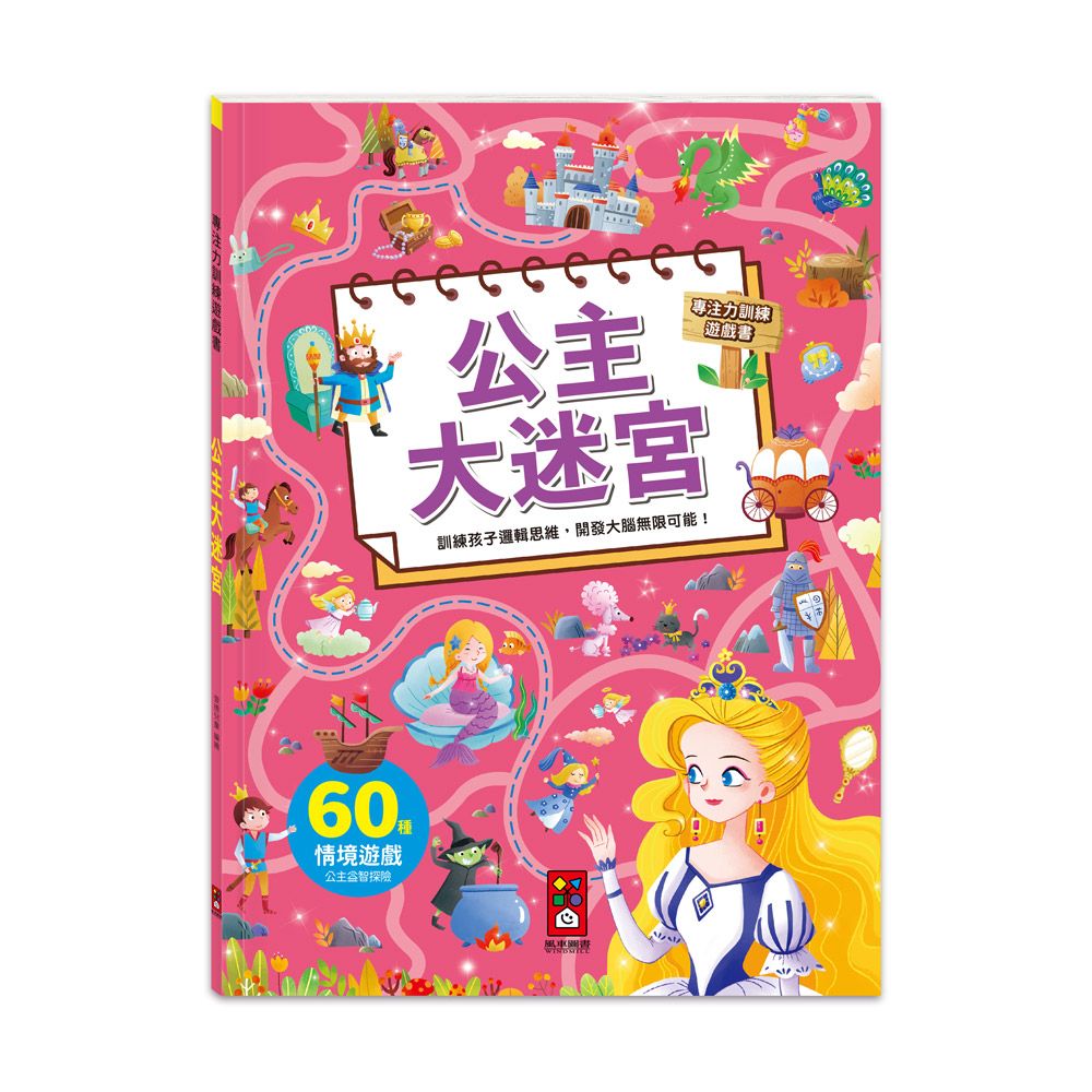 專注力訓練遊戲書: 公主大迷宮