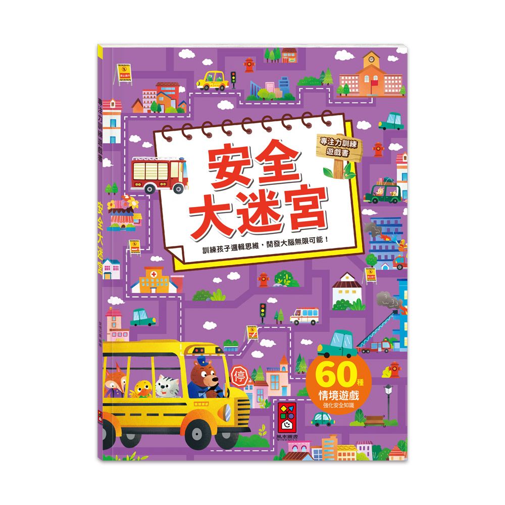 專注力訓練遊戲書: 安全大迷宮