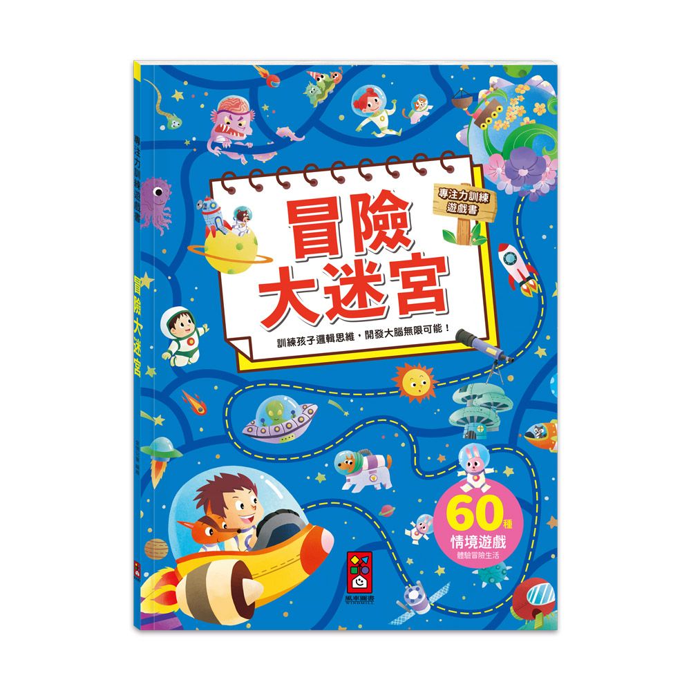 專注力訓練遊戲書: 冒險大迷宮