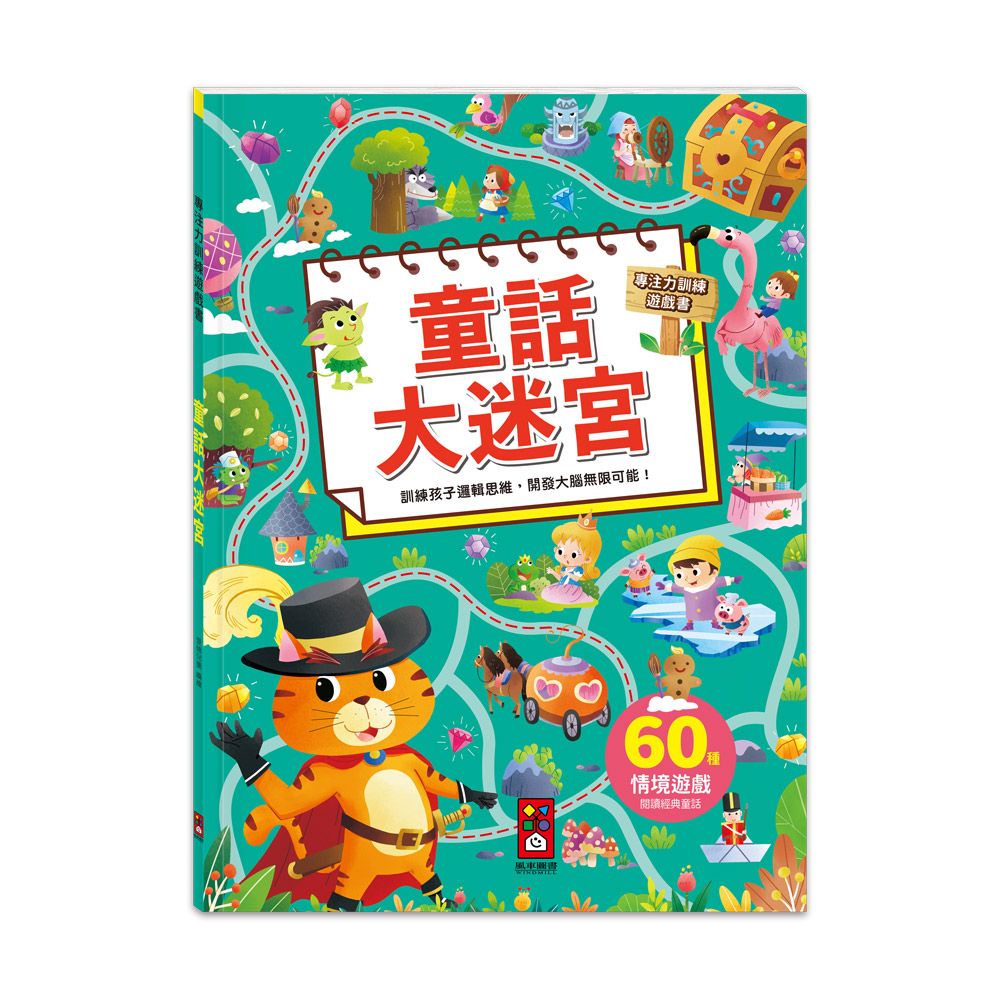 專注力訓練遊戲書: 童話大迷宮