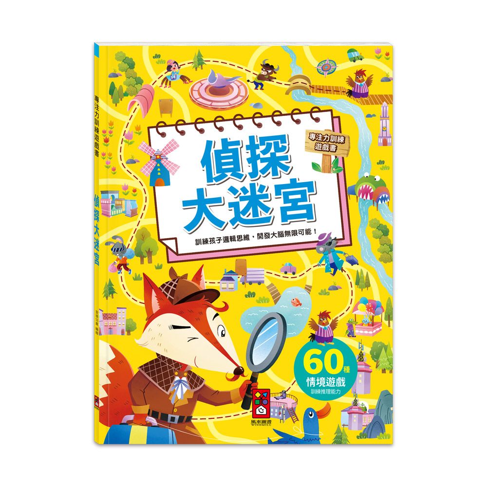 專注力訓練遊戲書: 偵探大迷宮