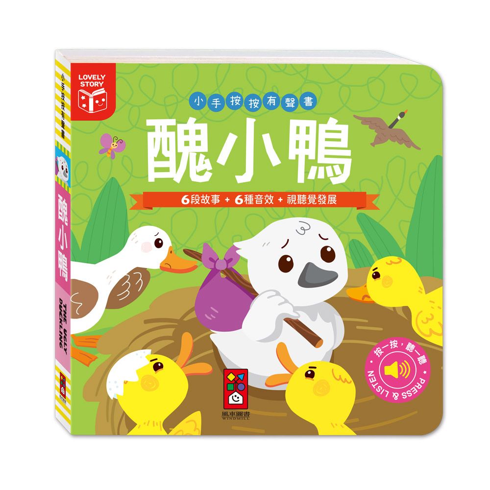 小手按按有聲書: 醜小鴨