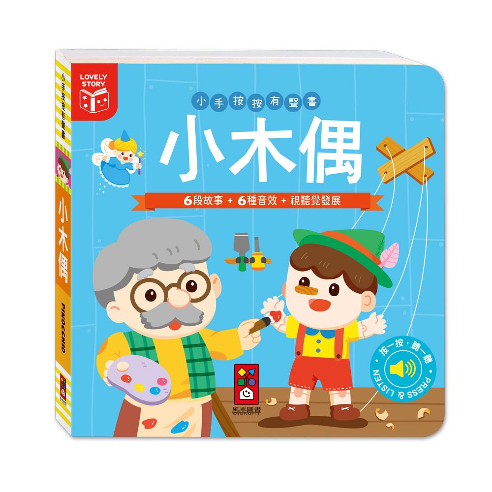小手按按有聲書: 小木偶