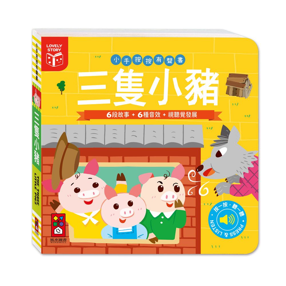 小手按按有聲書: 三隻小豬 (新版)