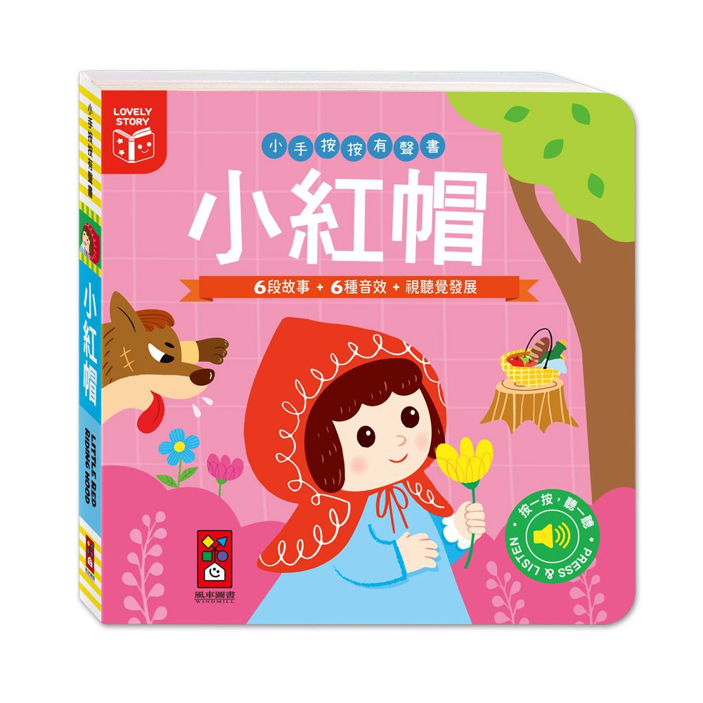 小手按按有聲書: 小紅帽 (新版)