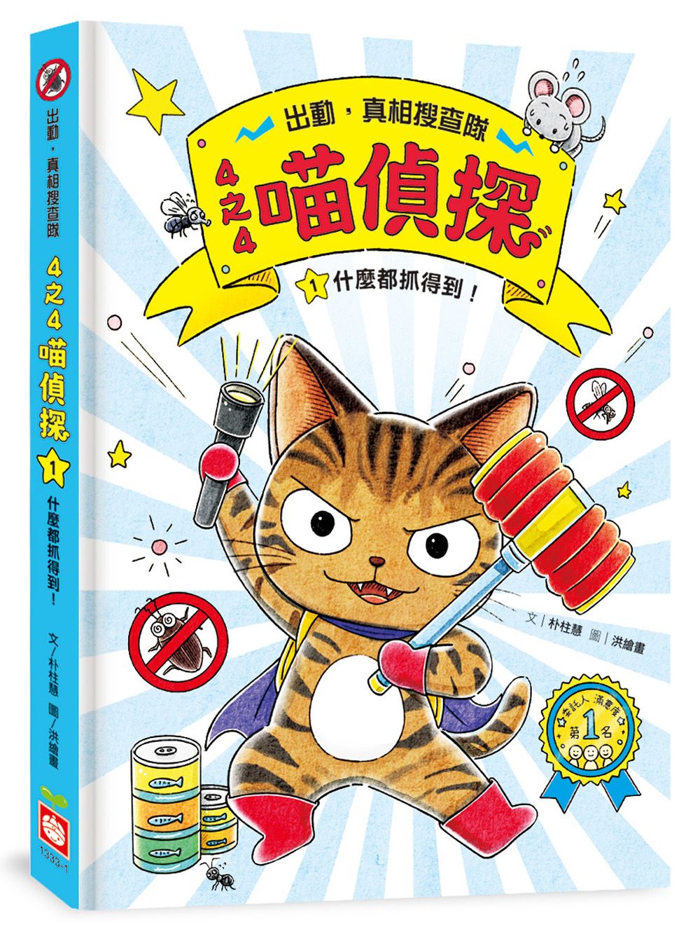 4之4喵偵探 1: 什麼都抓得到!