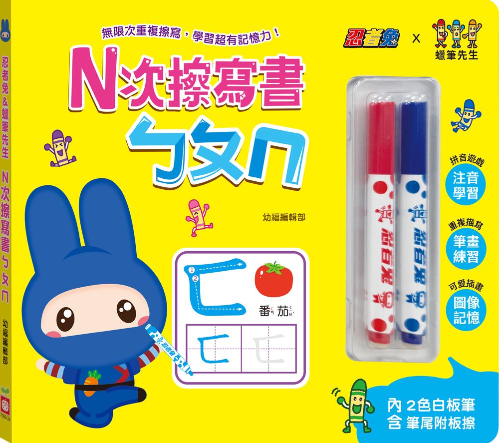 忍者兔&蠟筆先生N次擦寫書ㄅㄆㄇ (附2色白板筆)