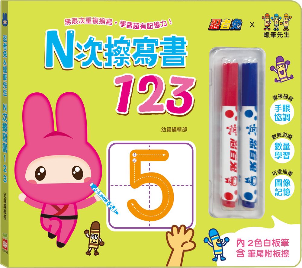 忍者兔&蠟筆先生N次擦寫書123 (附2色白板筆)