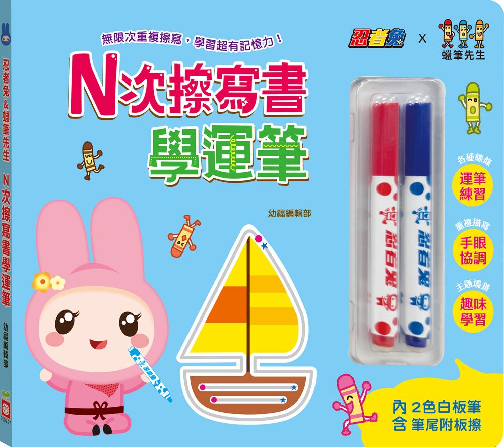 忍者兔&蠟筆先生N次擦寫書學運筆 (附2色白板筆)