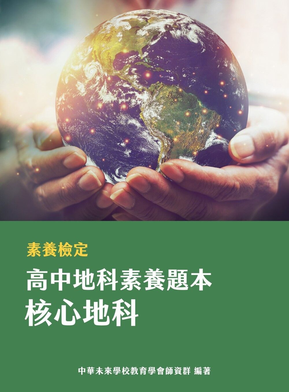 素養檢定: 高中地科素養題本 核心地科
