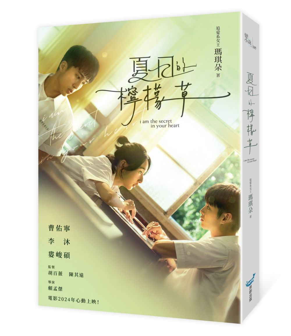 夏日的檸檬草 (電影書衣版)
