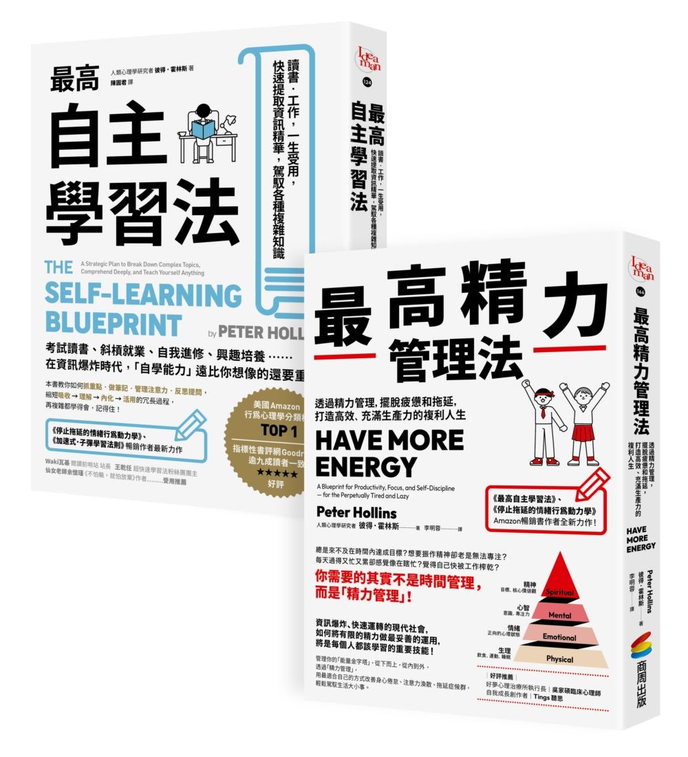 超高效自我學習套組: 最高自主學習法+最高精力管理法 (2冊合售)