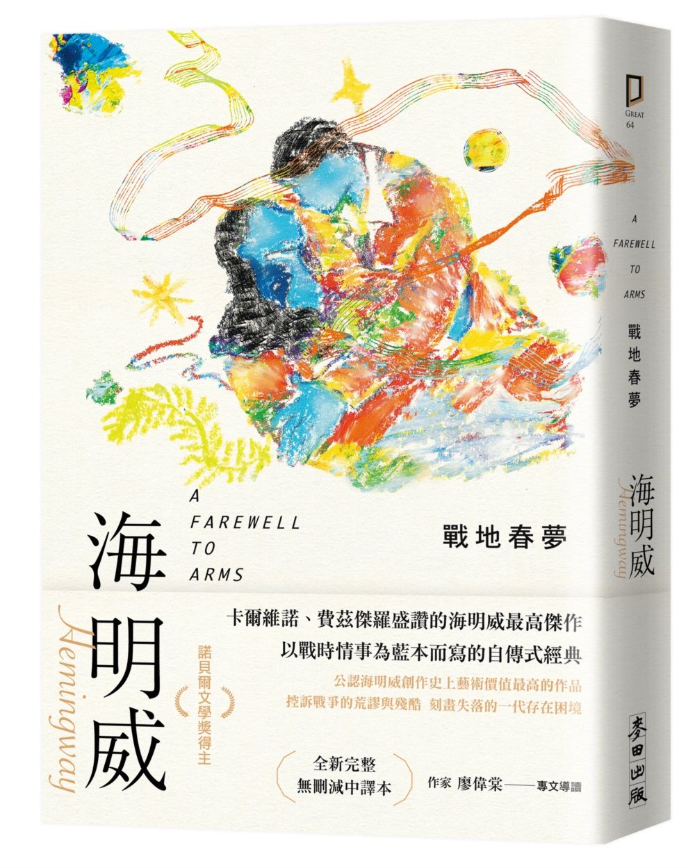戰地春夢: 諾貝爾文學獎得主海明威的人生三部曲 II