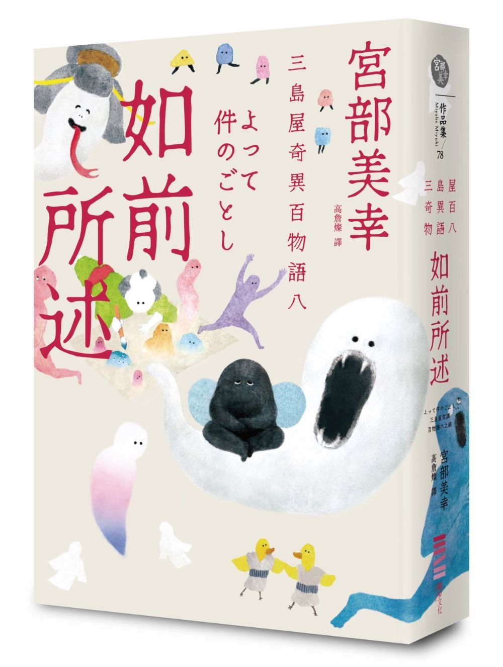 如前所述: 三島屋奇異百物語 八