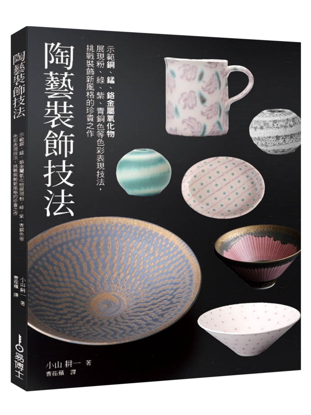 陶藝裝飾技法: 示範銅、錳、鉻金屬氧化物展現粉、綠、紫、青銅色等色彩表現技法, 挑戰裝飾新風格的珍貴之作