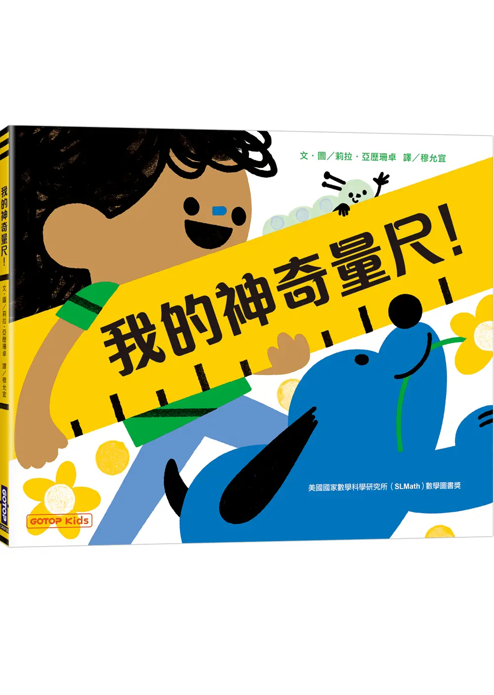 我的神奇量尺!
