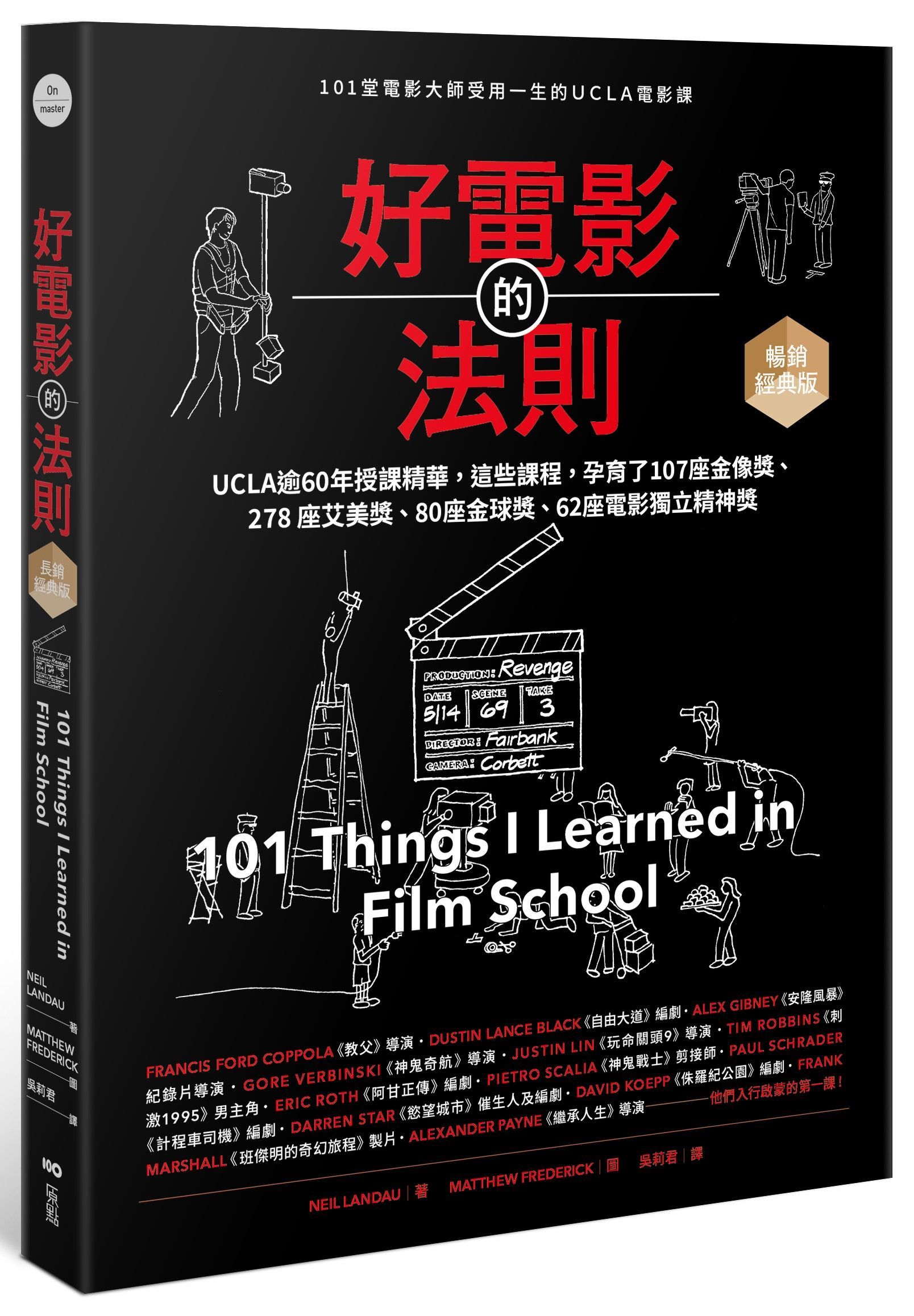 好電影的法則: 101堂電影大師受用一生的UCLA電影課 (暢銷經典版)