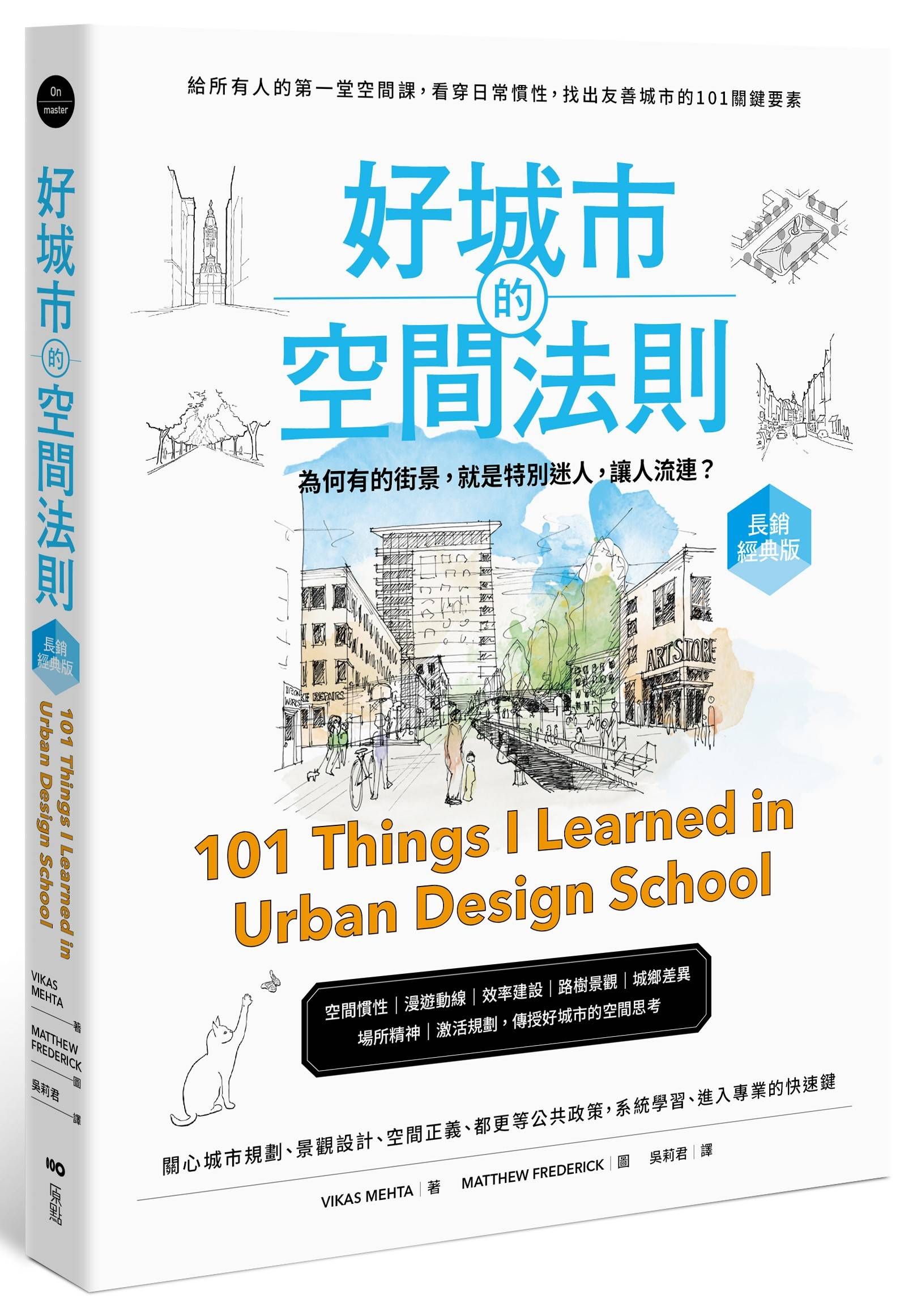 好城市的空間法則: 給所有人的第一堂空間課, 看穿日常慣性, 找出友善城市的101關鍵要素 (長銷經典版)