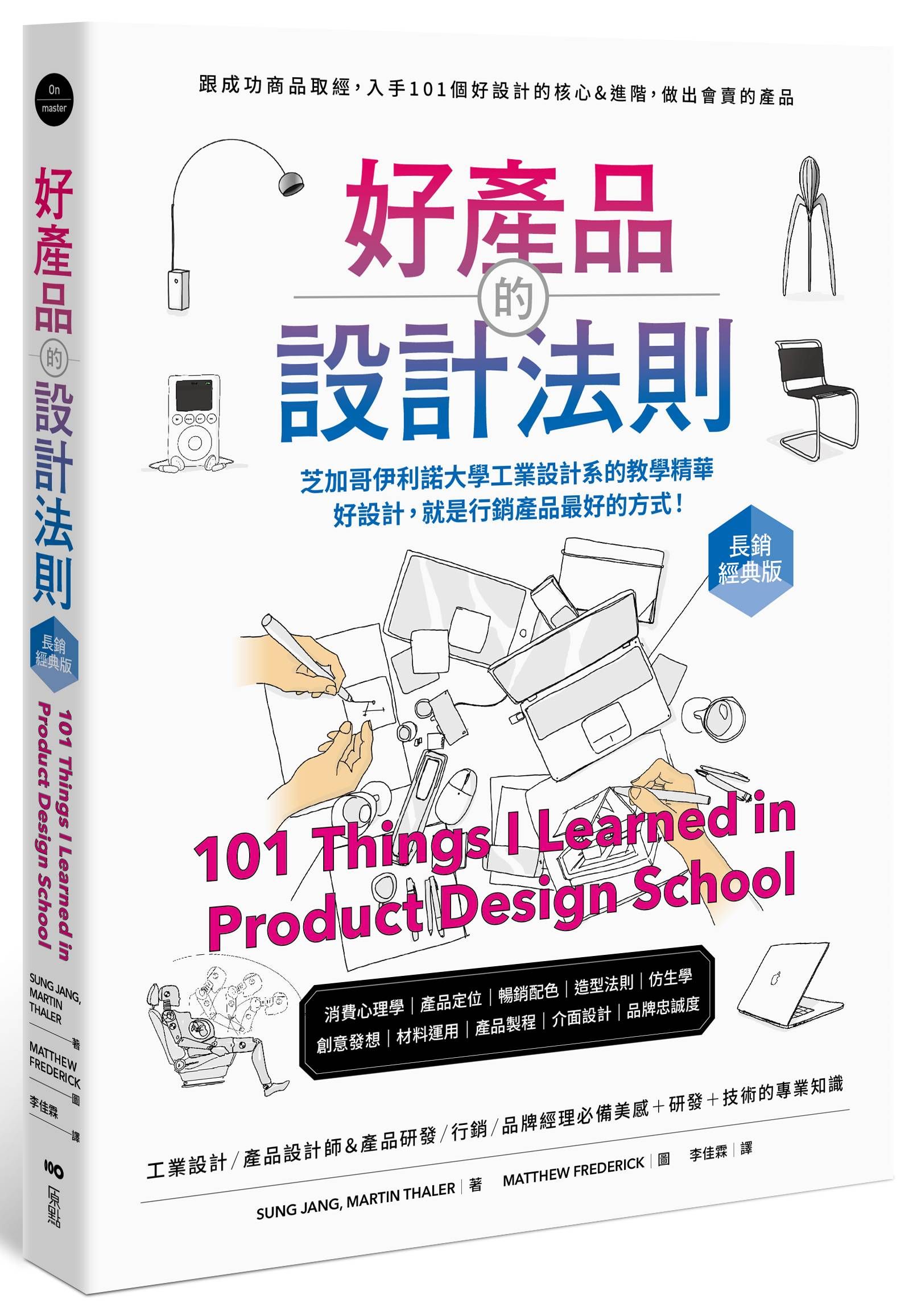 好產品的設計法則: 跟成功商品取經, 入手101個好設計的核心&進階, 做出會賣的產品 (長銷經典版)