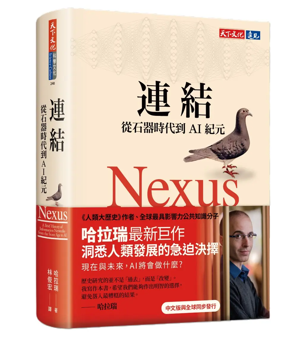 連結: 從石器時代到AI紀元