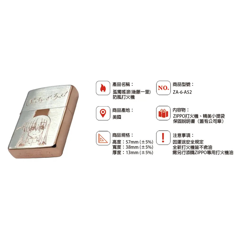 ZIPPO 孤獨搖滾(後藤一里)防風打火機 / 日本設計款