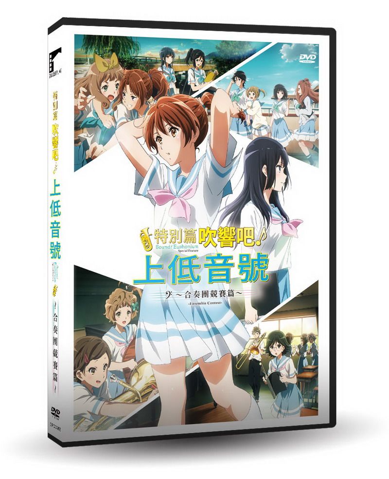 特別篇 吹響吧! 上低音號: 合奏團競賽篇 (DVD)