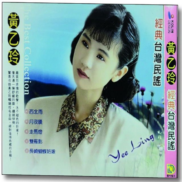 黃乙玲經典台灣民謠 (CD)