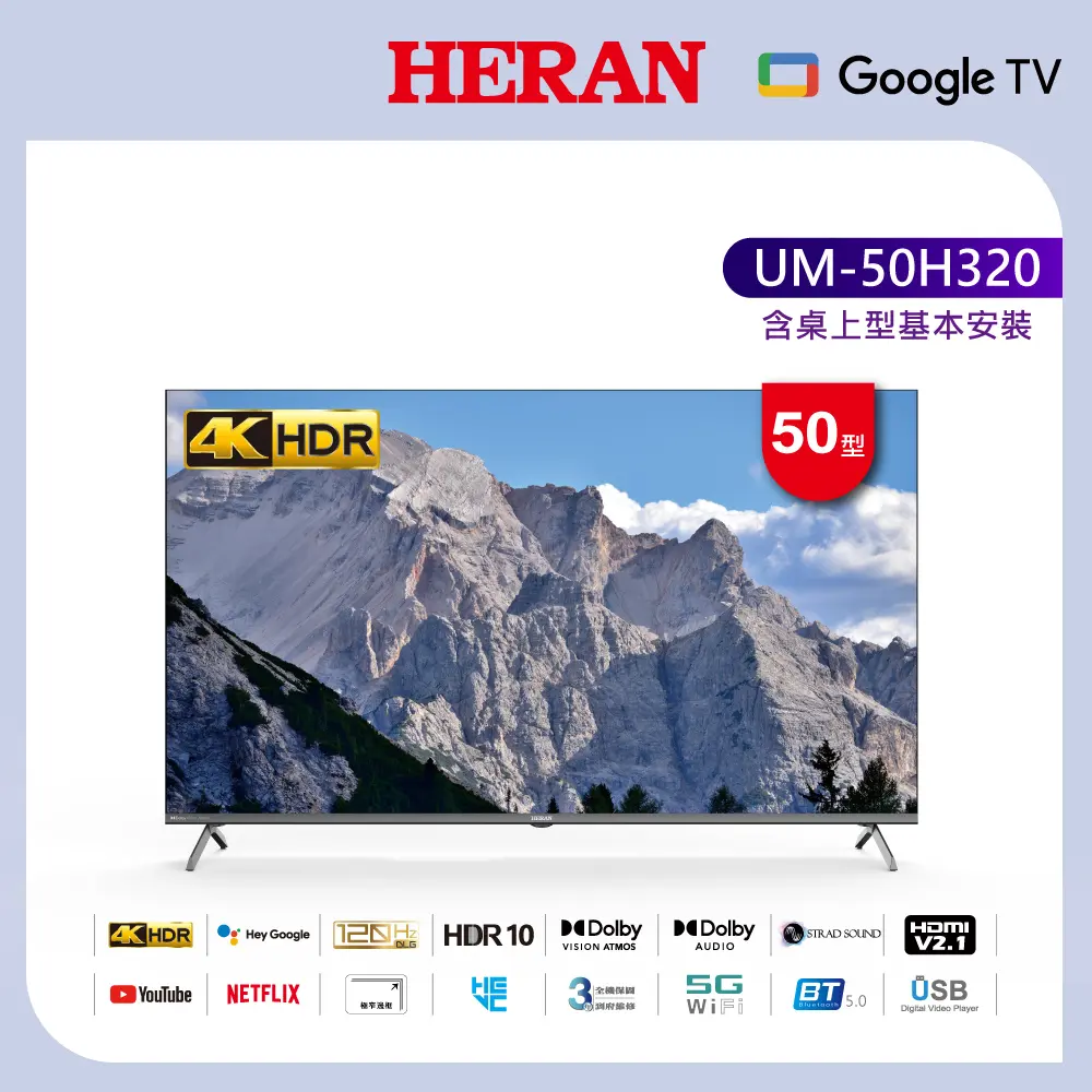 【官方直營】HERAN 禾聯 50型4K GoogleTV 杜比廣色域智慧液晶顯示器(UM-50H320/含基本安裝)