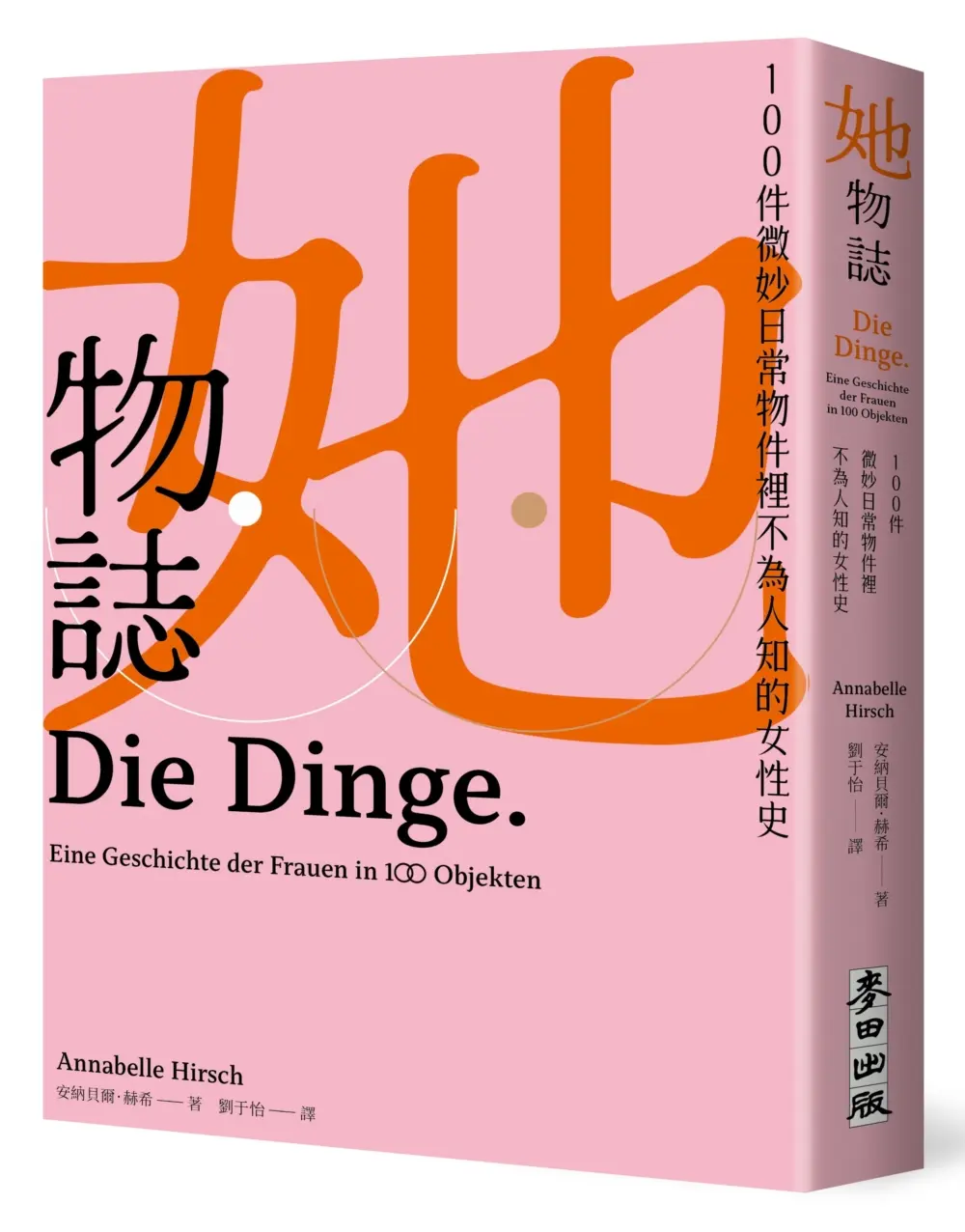 她物誌: 100件微妙日常物件裡不為人知的女性史