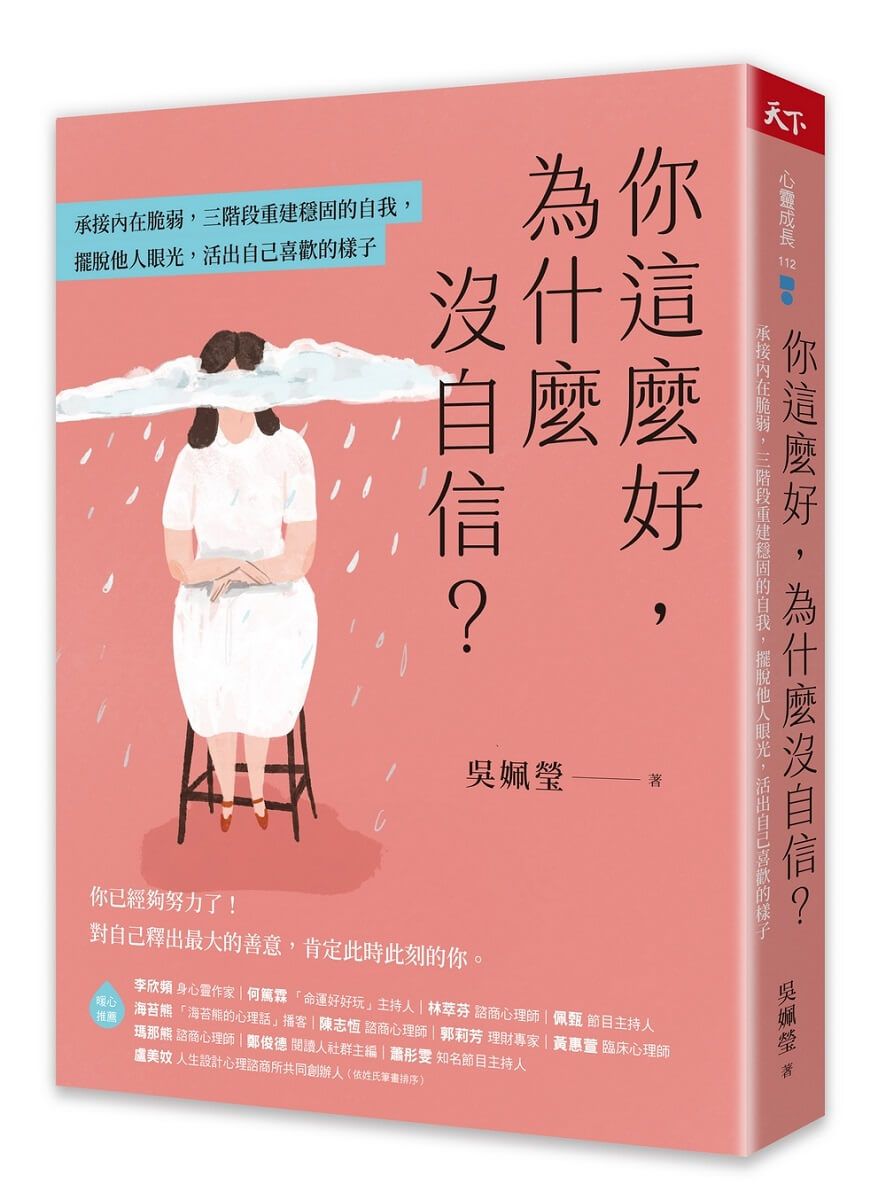 你這麼好, 為什麼沒自信? 承接內在脆弱, 三階段重建穩固的自我, 擺脫他人眼光, 活出自己喜歡的樣子